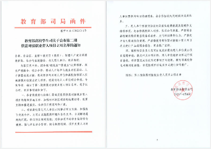 我院获批教育部高校学生司第二期供需对接就业育人项目.png