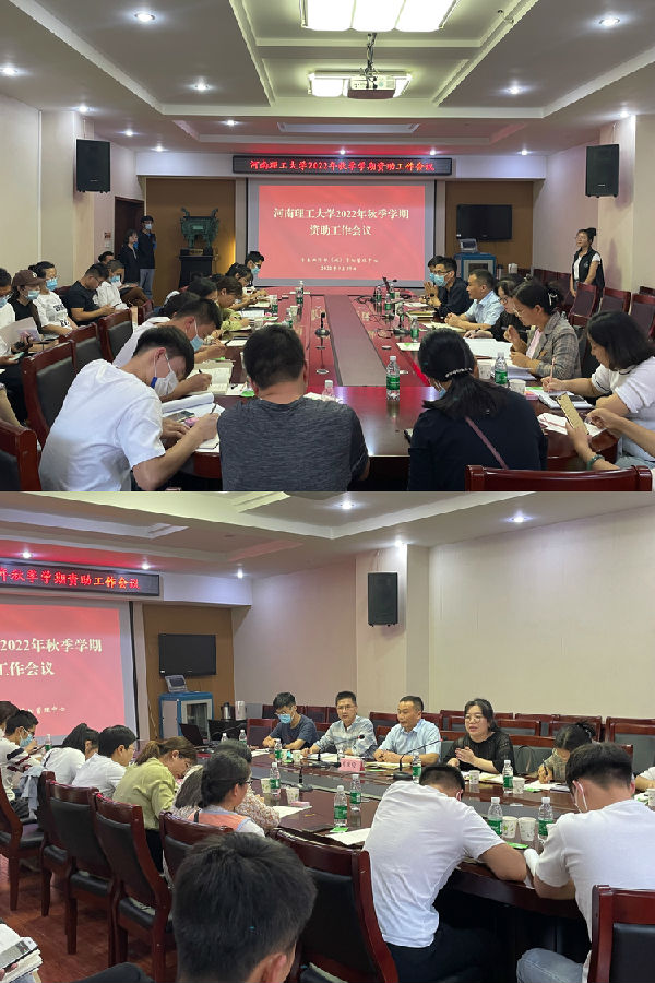 我院承办河南理工大学2022年秋季学期资助工作会议.jpg