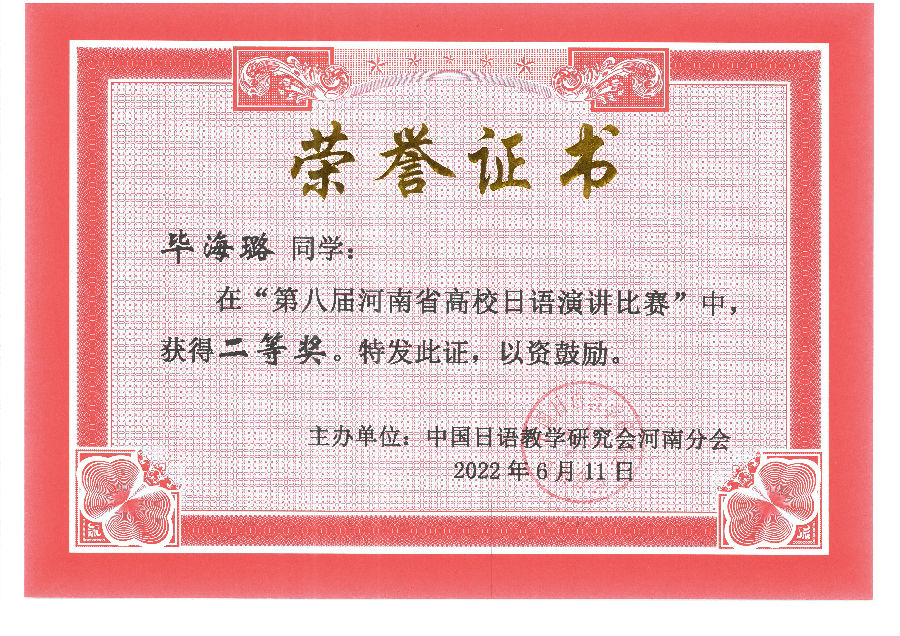 毕海璐-第八届河南省高校日语演讲比赛二等奖.jpg