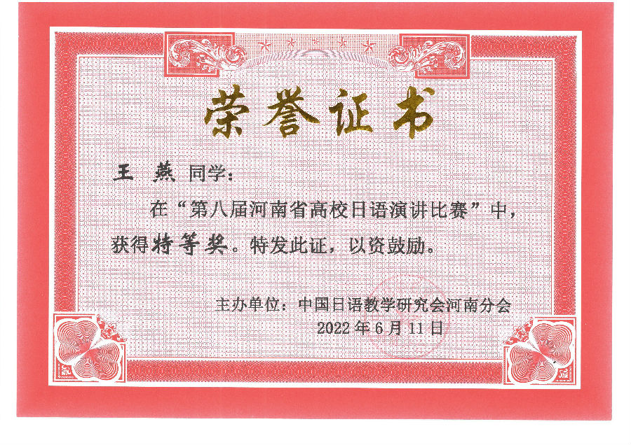 王燕-第八届河南省高校日语演讲比赛特等奖(第一名).jpg