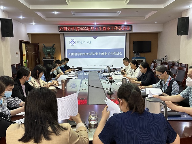 我院召开2023届毕业生就业工作促进会.jpg 我院召开2023届毕业生就业工作促进会.jpg