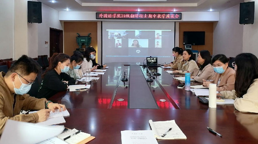 4.22--20级翻硕中期教学座谈会.jpg