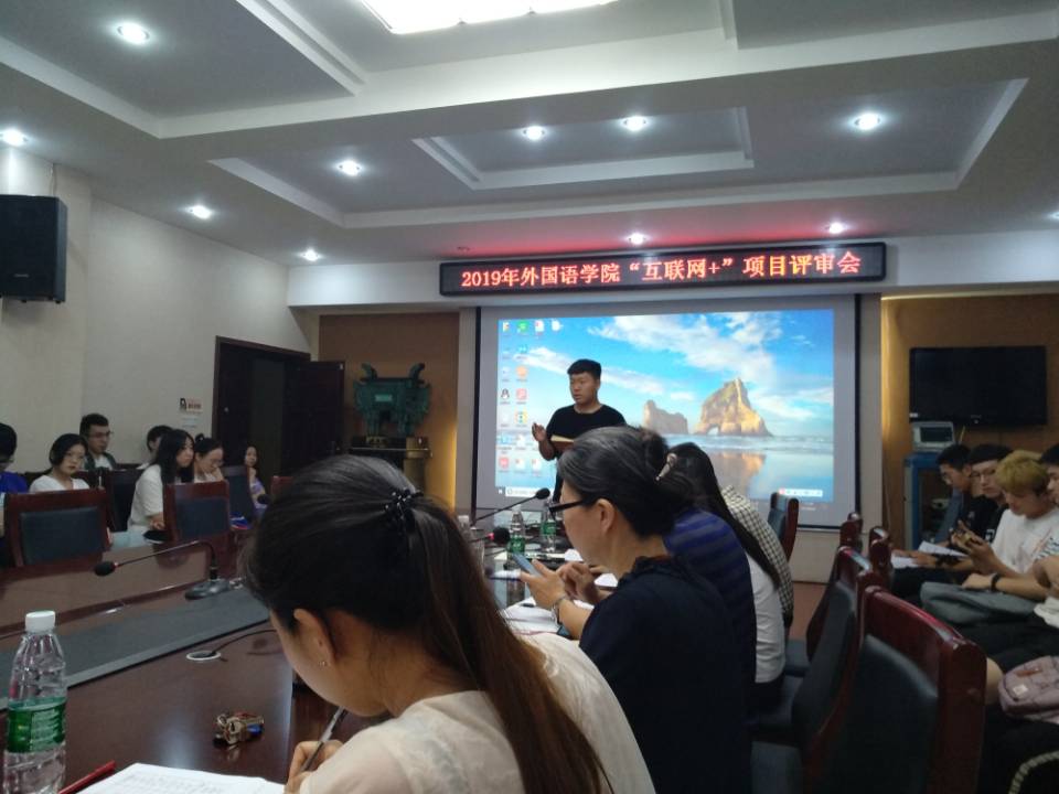 外国语学院举办“互联网+”项目评审会1.jpg