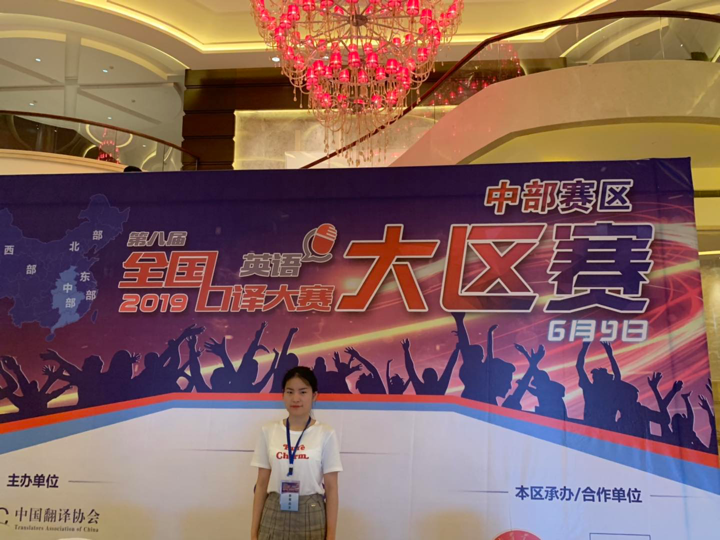 外院学子在第八届全国口译(英语)大赛中部赛区中取得佳绩.png